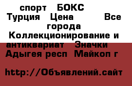 2.1) спорт : БОКС : TBF  Турция › Цена ­ 600 - Все города Коллекционирование и антиквариат » Значки   . Адыгея респ.,Майкоп г.